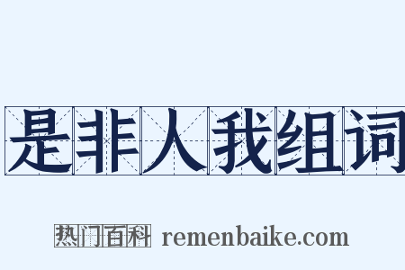 是非人我组词是什么意思的图片